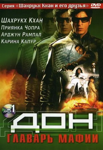 Дон. Главарь мафии / Don (2006)