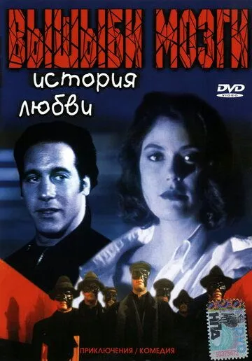 Вышиби мозги: История любви / Brain Smasher... A Love Story (1993)