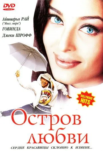 Остров любви / Albela (2001)