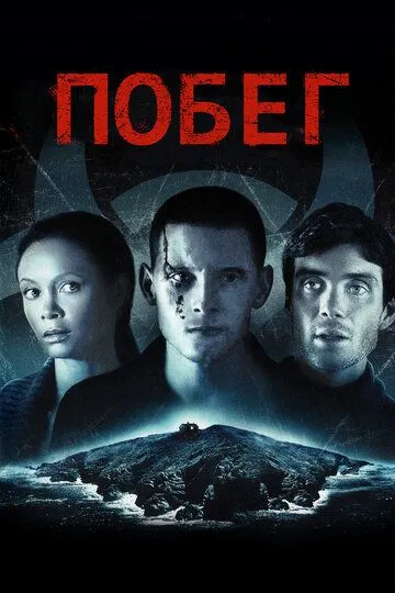 Побег / Retreat (2011)