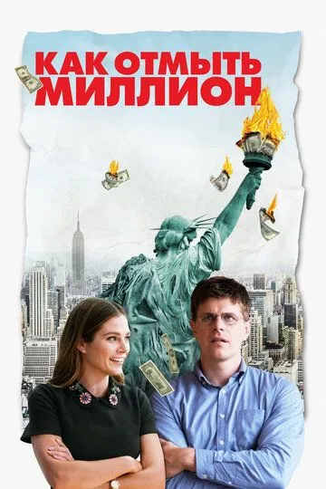 Как отмыть миллион / La chute de l'empire américain (2018)