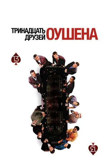 Тринадцать друзей Оушена / Ocean's Thirteen (2007)