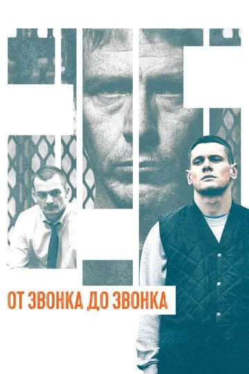 От звонка до звонка / Starred Up (2013)