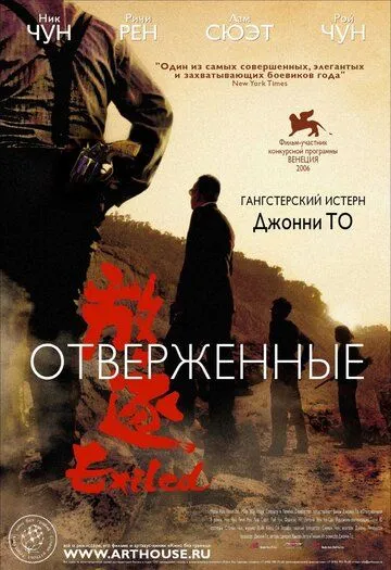 Отверженные / Fong juk (2006)