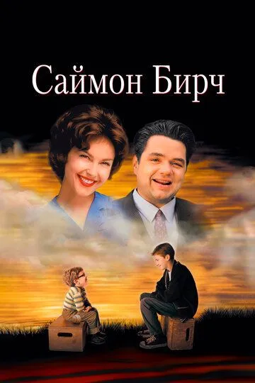 Саймон Бирч / Simon Birch (1998)