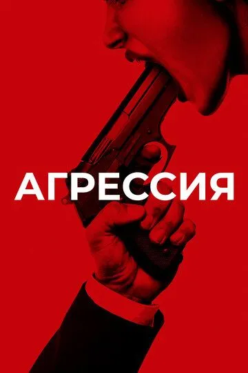 Агрессия / Aggression (2017)