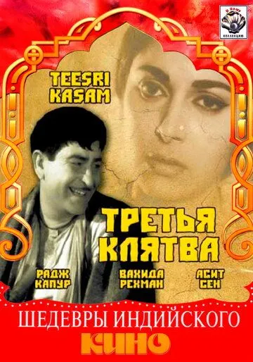 Третья клятва / Teesri Kasam (1966)