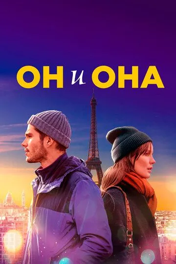 Он и она / Deux moi (2019)