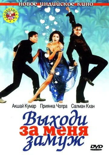 Выходи за меня замуж / Mujhse Shaadi Karogi (2004)