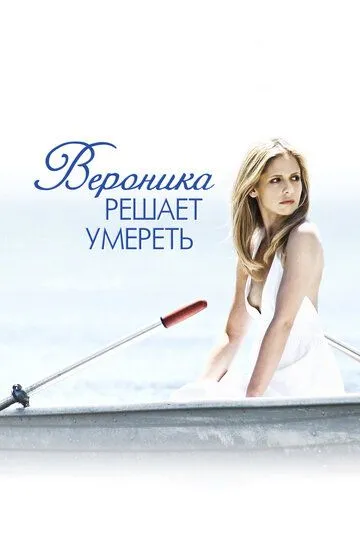 Вероника решает умереть / Veronika Decides to Die (2009)