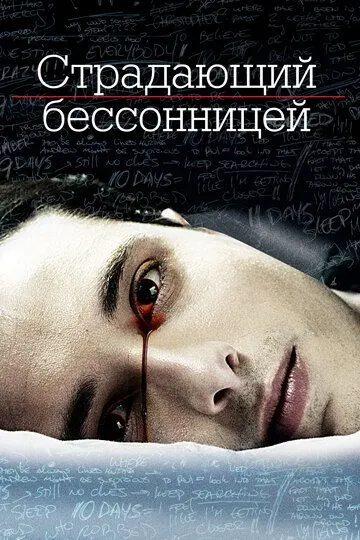 Страдающий бессонницей / The Insomniac (2013)