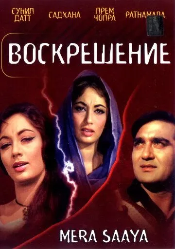 Воскрешение / Mera Saaya (1966)