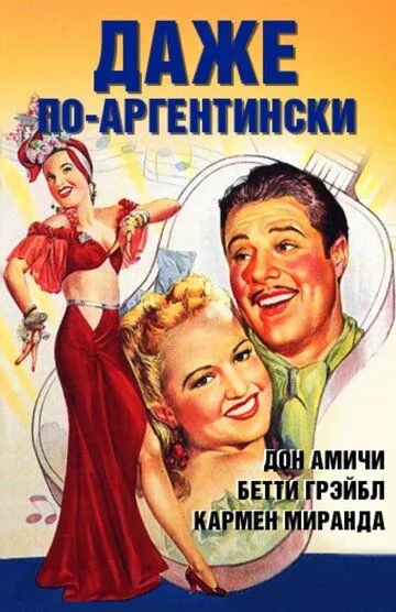 Даже по-аргентински / Down Argentine Way (1940)