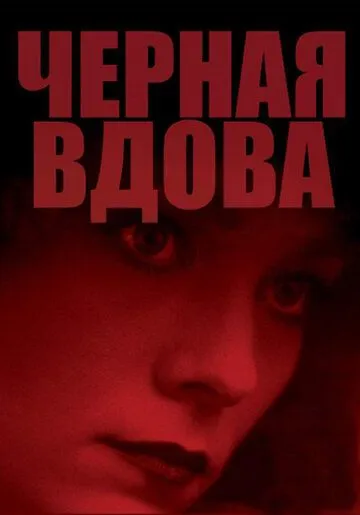 Черная вдова / Black Widow (1987)