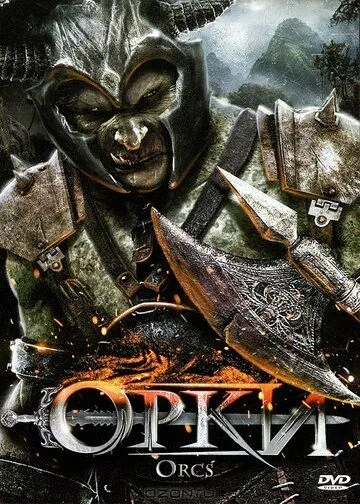 Орки / Orcs! (2011)