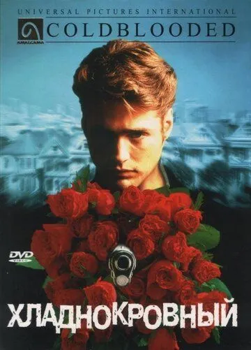 Хладнокровный / Coldblooded (1995)