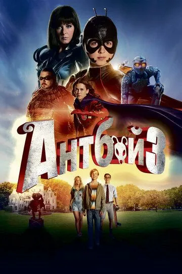 Антбой 3 / Antboy 3 (2016)