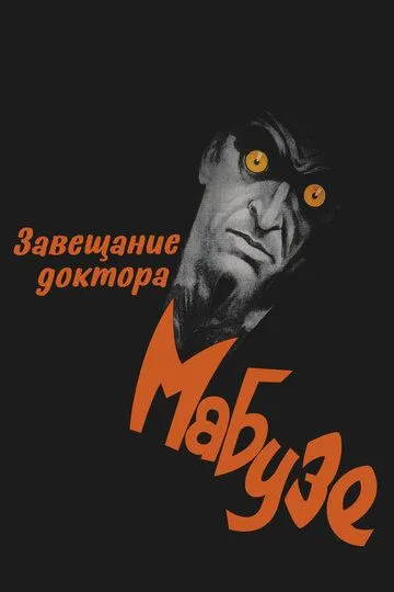 Завещание доктора Мабузе / Das Testament des Dr. Mabuse (1933)