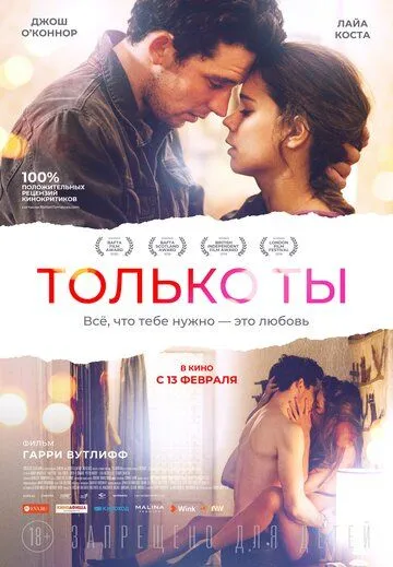 Только ты / Only You (2018)