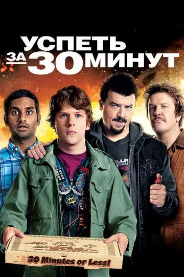 Успеть за 30 минут / 30 Minutes or Less (2011)