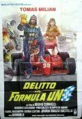 Преступление в «Формуле-1» / Delitto in Formula Uno (1984)