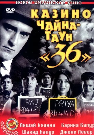 Казино Чайна-таун «36» / 36 China Town (2006)