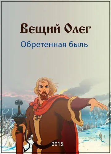 Вещий Олег. Обретенная быль (2015)