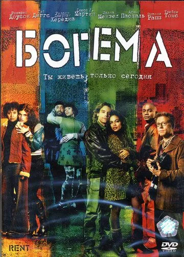 Богема / Rent (2005)