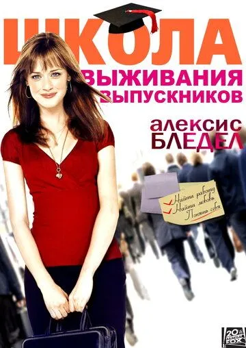 Школа выживания выпускников / Post Grad (2009)