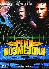 Рейд возмездия / Active Stealth (1999)