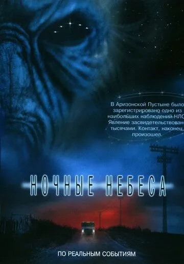 Ночные небеса / Night Skies (2007)