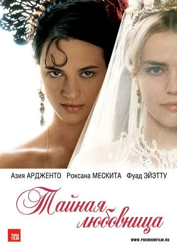 Тайная любовница / Une vieille maîtresse (2007)