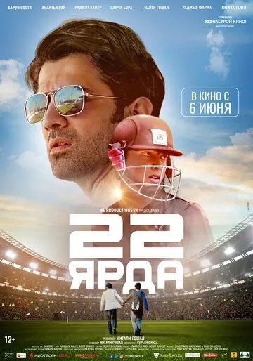 22 ярда / 22 Yards (2019)