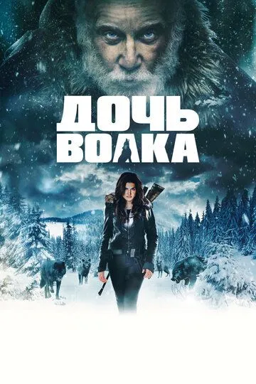 Дочь волка / Daughter of the Wolf (2019)