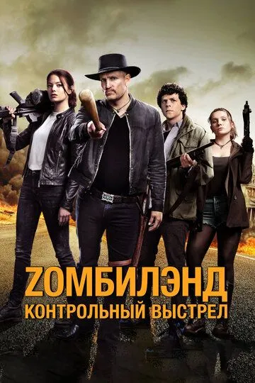 Zомбилэнд: Контрольный выстрел / Zombieland: Double Tap (2019)