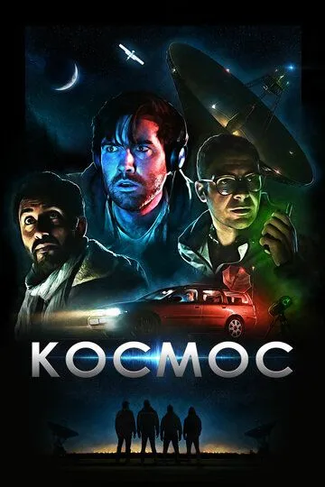 Космос / Cosmos (2019)