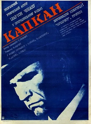 Капкан / Capcana (1973)