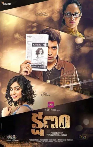 Миг / Kshanam (2016)