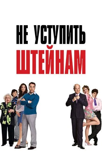 Не уступить Штейнам / Keeping Up with the Steins (2006)