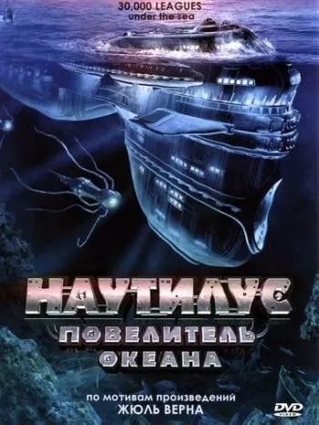 Наутилус: Повелитель океана / 30,000 Leagues Under the Sea (2007)