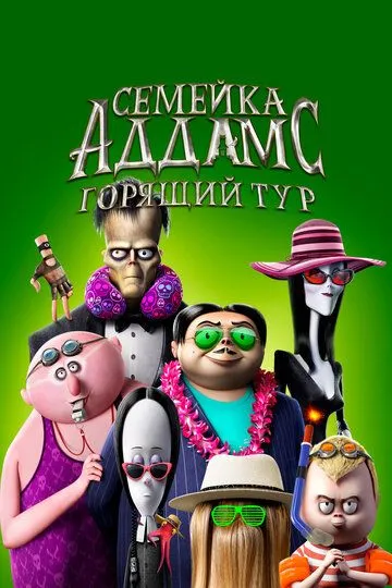 Семейка Аддамс: Горящий тур / The Addams Family 2 (2021)