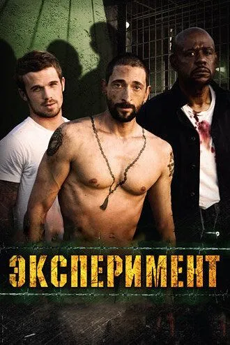 Эксперимент / The Experiment (2010)