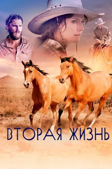 Вторая жизнь / Out of the Wild (2017)