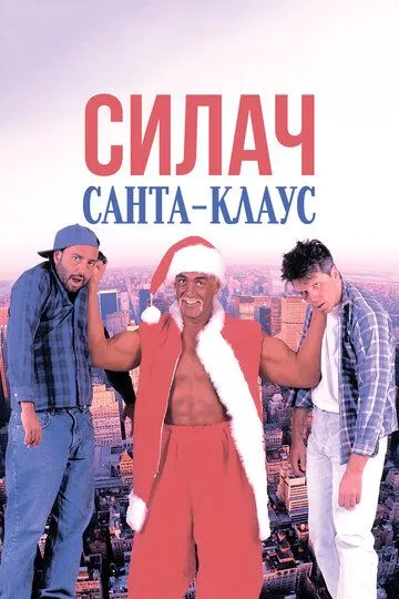 Силач Санта-Клаус / Santa with Muscles (1996)