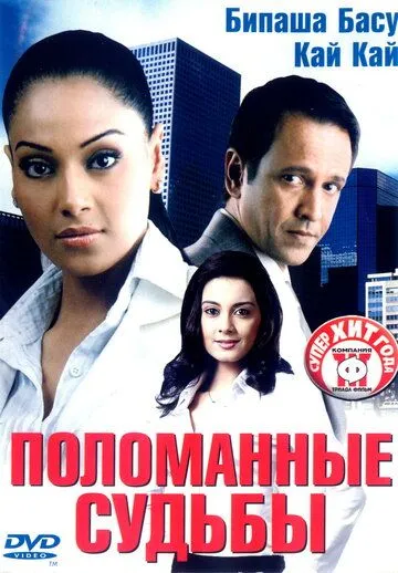 Поломанные судьбы / Corporate (2006)