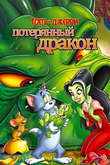 Том и Джерри: Потерянный дракон / Tom & Jerry: The Lost Dragon (2014)