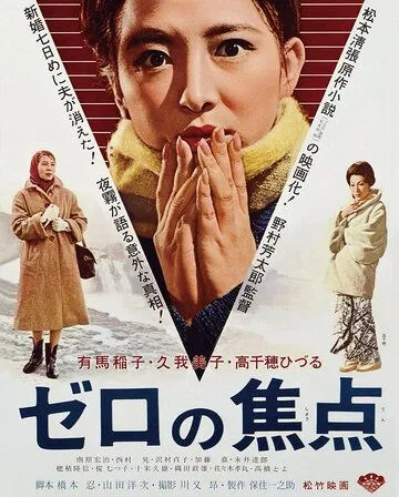 Нулевой фокус / Zero no shoten (1961)