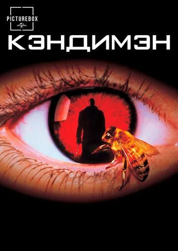 Кэндимэн / Candyman (1992)