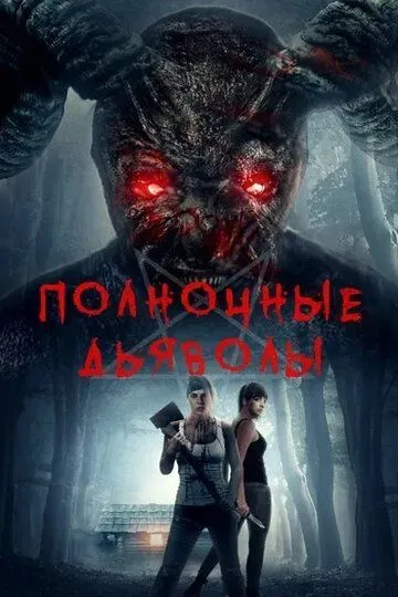 Полночные дьяволы / Midnight Devils (2019)