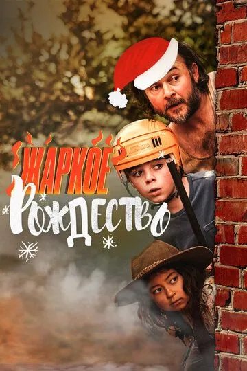 Жаркое Рождество / A Sunburnt Christmas (2020)